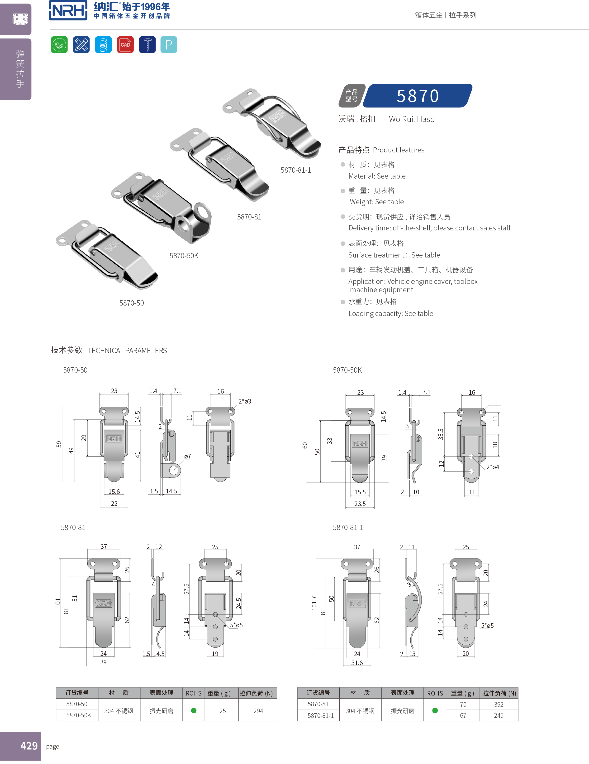 特殊一色桃子在线播放5870-50K不鏽鋼一色桃子在线播放_工業鎖扣_NRH強力緊固鎖扣