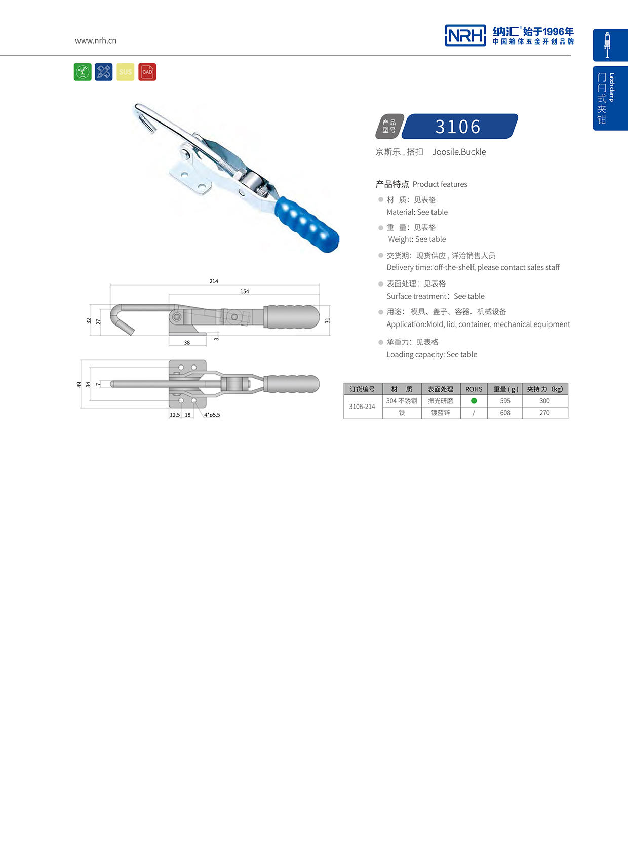 NRH/一色桃子中文字幕 3106-214 夾具鎖扣